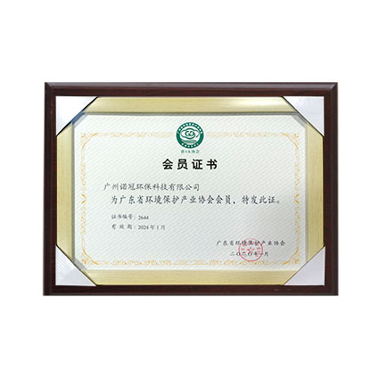 广东环境保护产业协会会员证书